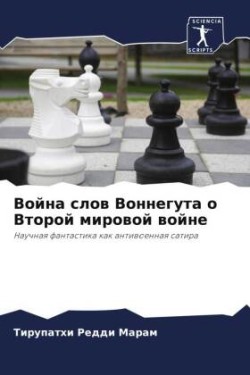 Война слов Воннегута о Второй мировой вой&#108