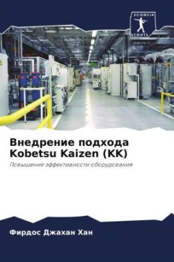 Внедрение подхода Kobetsu Kaizen (KK)