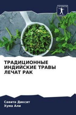 ТРАДИЦИОННЫЕ ИНДИЙСКИЕ ТРАВЫ ЛЕЧАТ РАК