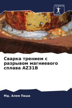 Сварка трением с разрывом магниевого спла
