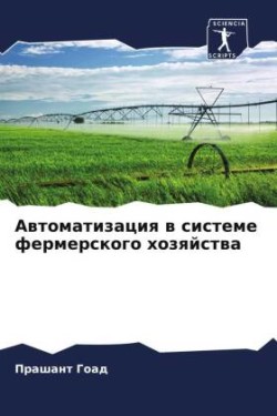 Автоматизация в системе фермерского хозя