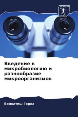 Введение в микробиологию и разнообразие &#1084