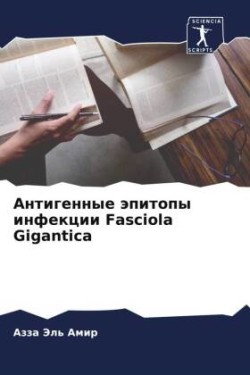 Антигенные эпитопы инфекции Fasciola Gigantica