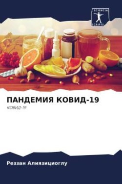 ПАНДЕМИЯ КОВИД-19