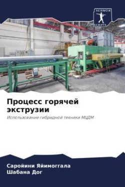 Процесс горячей экструзии