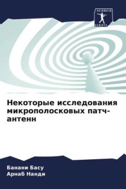 Некоторые исследования микрополосковых &