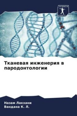 Тканевая инженерия в пародонтологии