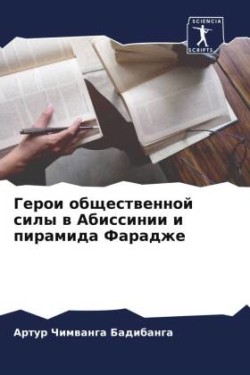 Герои общественной силы в Абиссинии и пир&#107