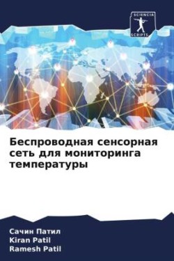 Беспроводная сенсорная сеть для монитори
