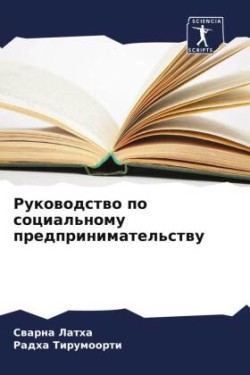 Руководство по социальному предпринимат&