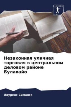 Незаконная уличная торговля в центрально