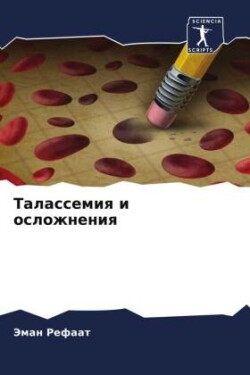 Талассемия и осложнения