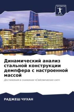 Динамический анализ стальной конструкци&