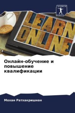 Онлайн-обучение и повышение квалификации