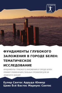 ФУНДАМЕНТЫ ГЛУБОКОГО ЗАЛОЖЕНИЯ В ГОРОДЕ &#1041