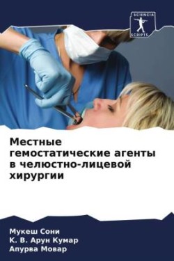Местные гемостатические агенты в челюстн