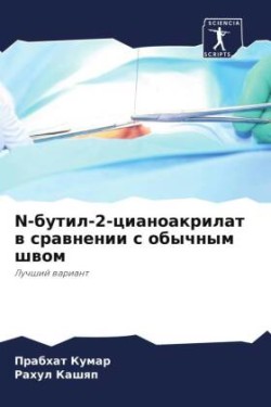 N-бутил-2-цианоакрилат в сравнении с обычным &