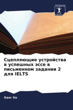 Сцепляющие устройства в успешных эссе в п&#108