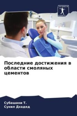 Последние достижения в области смоляных &#1094