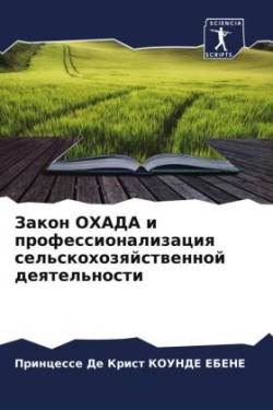 Закон ОХАДА и профессионализация сельско