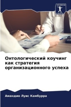 Онтологический коучинг как стратегия орг