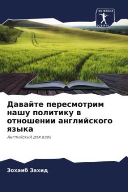 Dawajte peresmotrim nashu politiku w otnoshenii anglijskogo qzyka