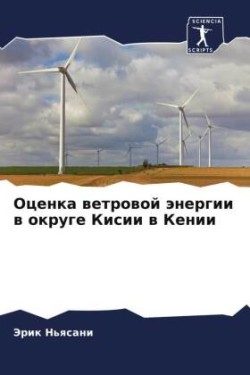 Оценка ветровой энергии в округе Кисии в К&#10