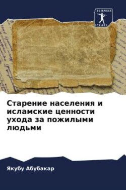 Starenie naseleniq i islamskie cennosti uhoda za pozhilymi lüd'mi