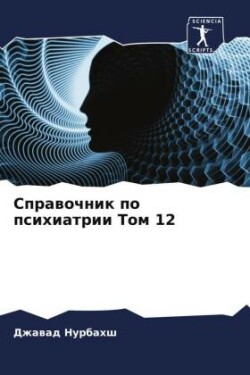 Справочник по психиатрии Том 12