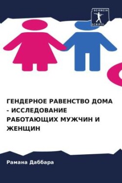 GENDERNOE RAVENSTVO DOMA - ISSLEDOVANIE RABOTAJuShhIH MUZhChIN I ZhENShhIN