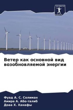 Ветер как основной вид возобновляемой эн&#1077