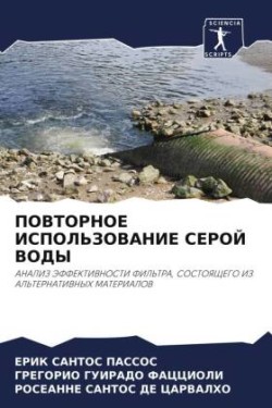 ПОВТОРНОЕ ИСПОЛЬЗОВАНИЕ СЕРОЙ ВОДЫ