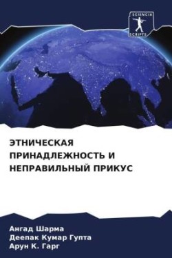 ЭТНИЧЕСКАЯ ПРИНАДЛЕЖНОСТЬ И НЕПРАВИЛЬНЫ&