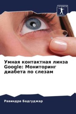 Умная контактная линза Google