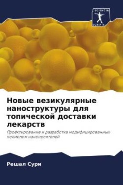 Новые везикулярные наноструктуры для топ