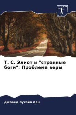 Т. С. Элиот и "странные боги"