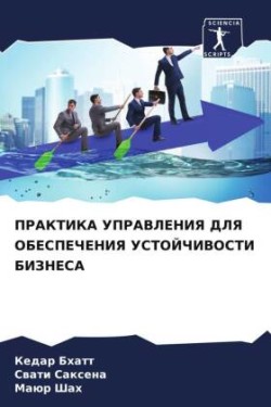 ПРАКТИКА УПРАВЛЕНИЯ ДЛЯ ОБЕСПЕЧЕНИЯ УСТО