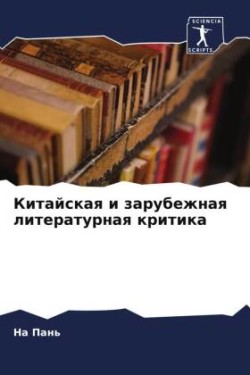 Китайская и зарубежная литературная крит