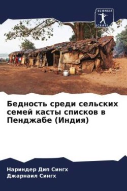 Бедность среди сельских семей касты спис&#1082