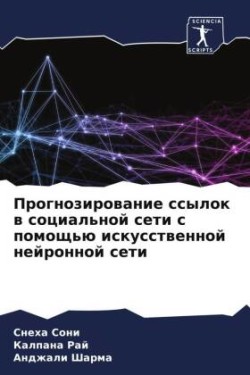 Прогнозирование ссылок в социальной сети