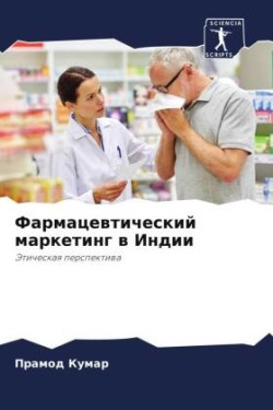 Фармацевтический маркетинг в Индии