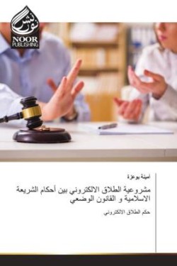 مشروعية الطلاق الالكتروني بين أحكام الشر&#1610