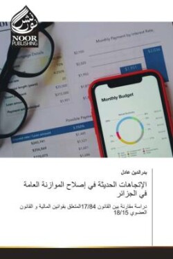 الإتجاهات الحديثة في إصلاح الموازنة العا&#1605