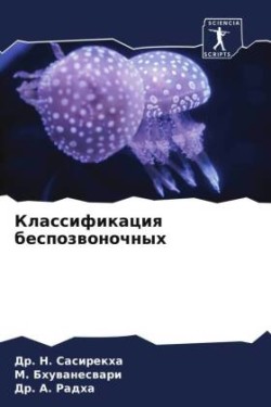 Классификация беспозвоночных