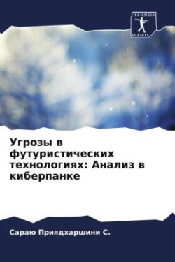 Угрозы в футуристических технологиях