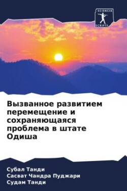 Вызванное развитием перемещение и сохран