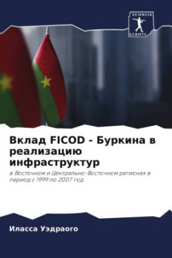 Вклад Ficod - Буркина в реализацию инфраструкт&#1091