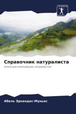 Справочник натуралиста