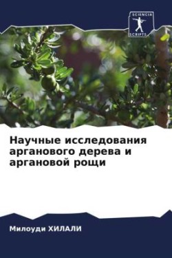 Научные исследования арганового дерева и