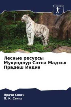 Лесные ресурсы Мукундпур Сатна Мадхья Пр&#1072